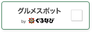 グルメスポット