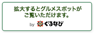 グルメスポット
