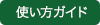 使い方ガイド