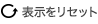 リセット