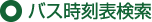 バス停地図検索
